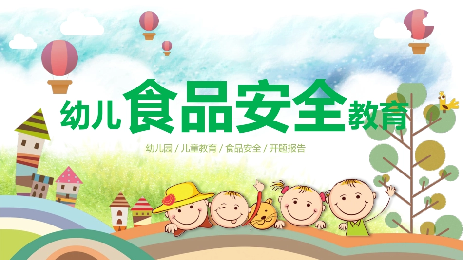 食品安全知识教育1.pptx_第1页