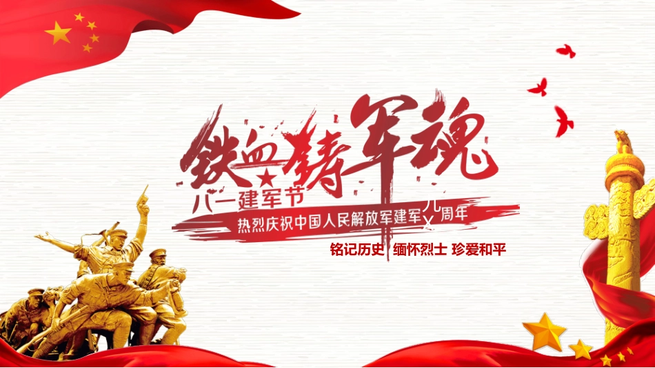 铭记历史缅怀烈士建军节模板.pptx_第1页