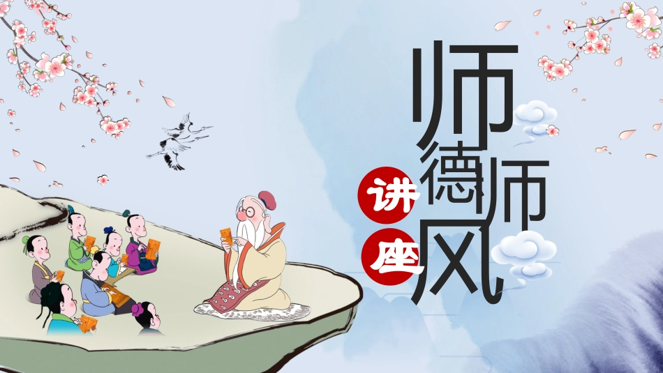 师风师德演讲培训551.pptx_第1页