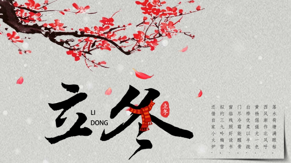 梅花立冬节气介绍模板.pptx_第1页