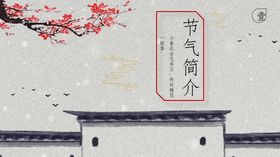梅花立冬节气介绍模板.pptx_第3页