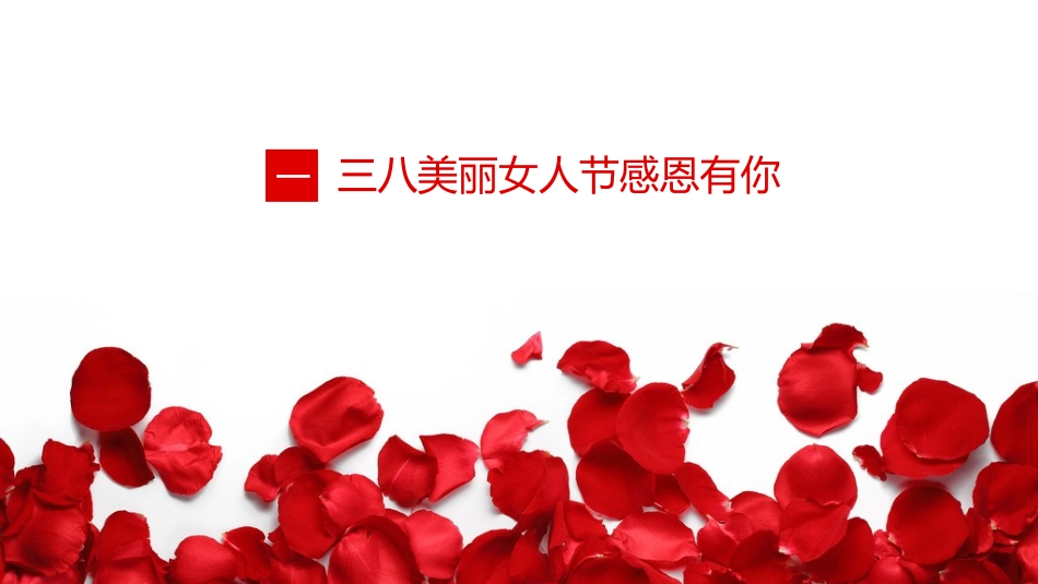 玫瑰花三八女人节模板.pptx_第3页