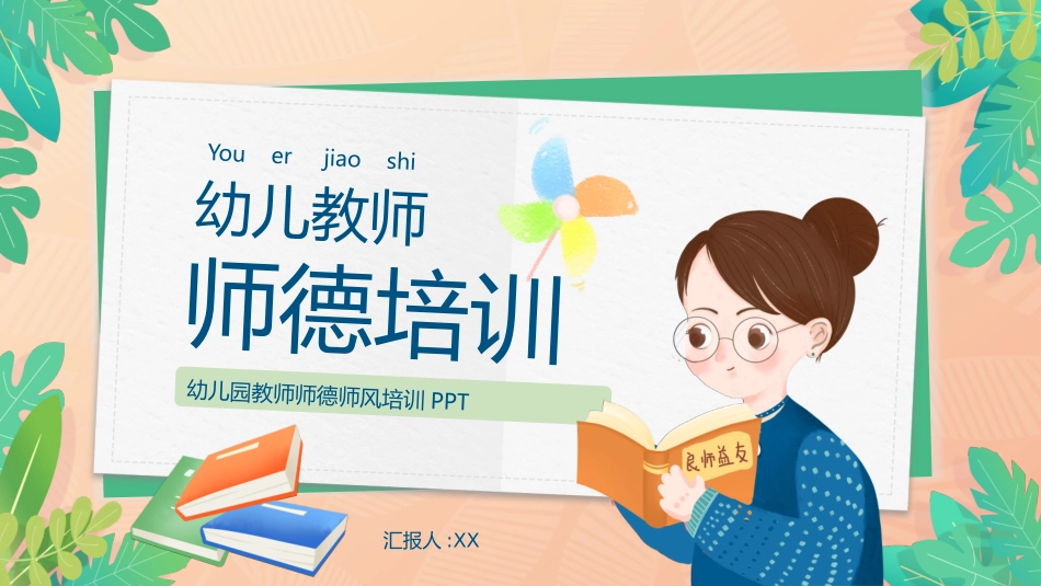 师风师德演讲培训79.pptx_第1页