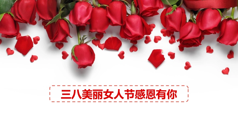 玫瑰花三八女人节模板2.pptx_第1页