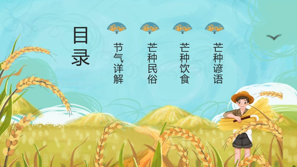 麦田农民芒种节气模板2.pptx_第2页