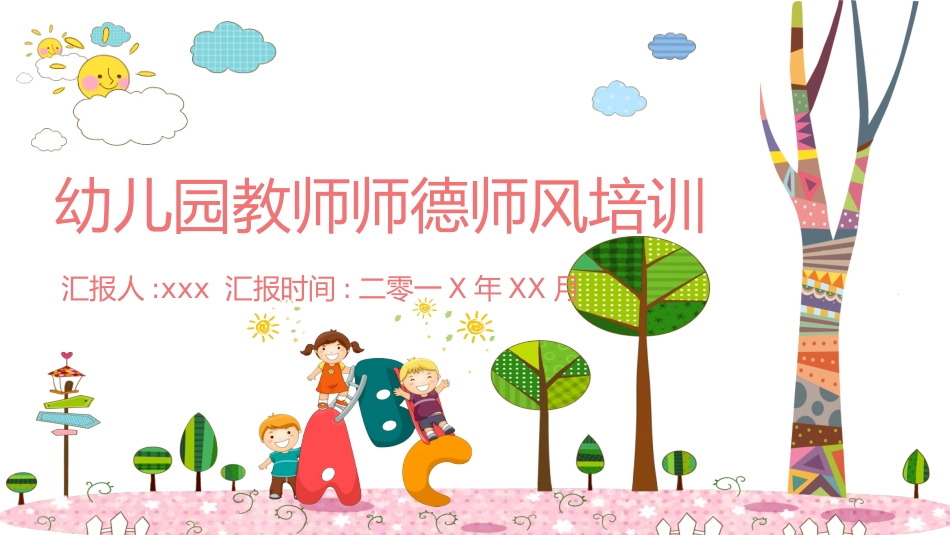 师风师德演讲培训66.pptx_第1页