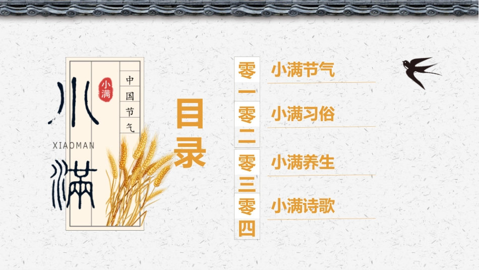 麦田稻草人小满节气模板.pptx_第2页