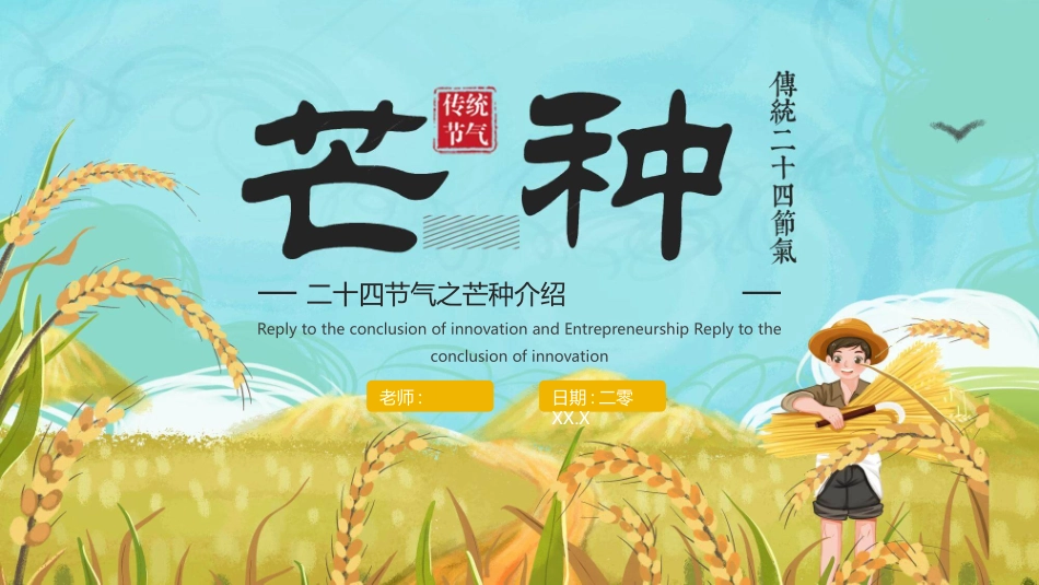 麦田农民芒种节气模板.pptx_第1页