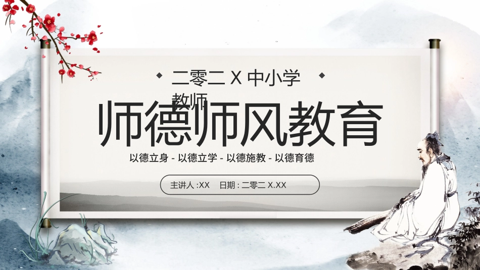 师风师德演讲培训4.pptx_第1页