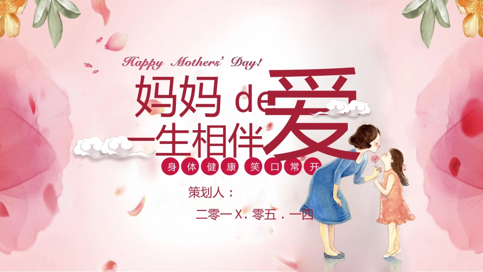 妈妈的爱一生相伴模板.pptx_第1页