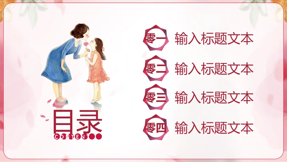 妈妈的爱一生相伴模板.pptx_第2页