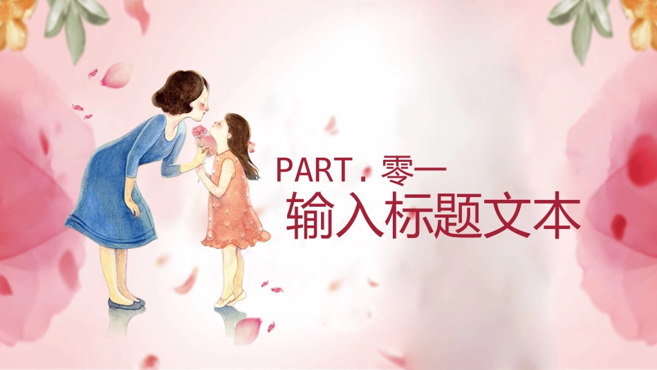 妈妈的爱一生相伴模板.pptx_第3页