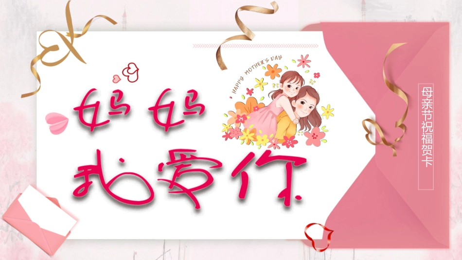 妈妈我爱你母亲节祝福模板.pptx_第1页