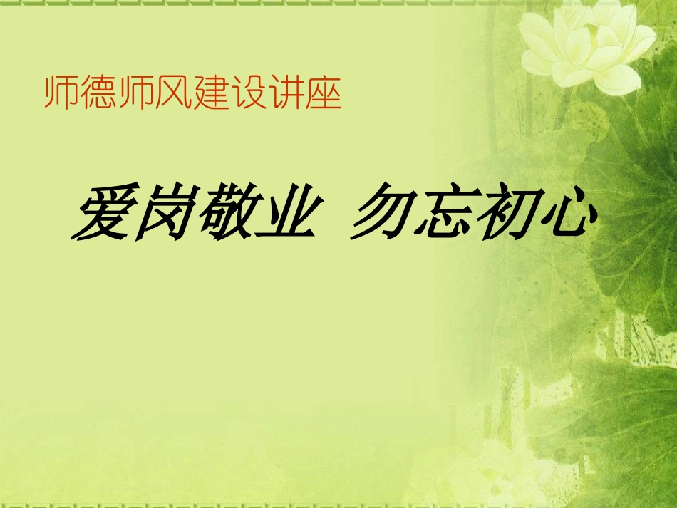 师风师德演讲培训 711.pptx_第1页