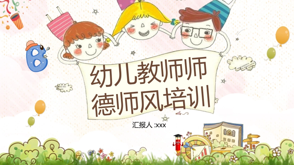 师风师德演讲培训 93.pptx_第1页