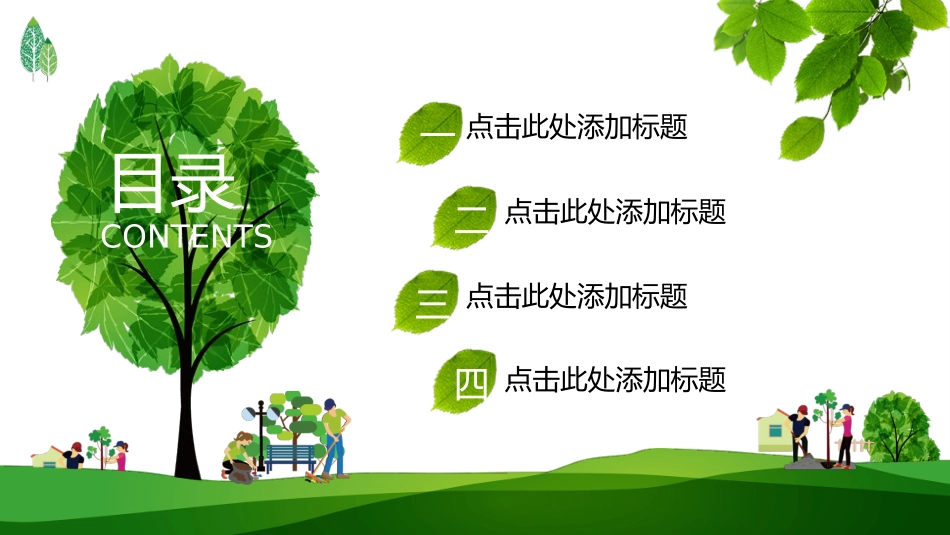 绿树草地3月12日植树节模板.pptx_第2页