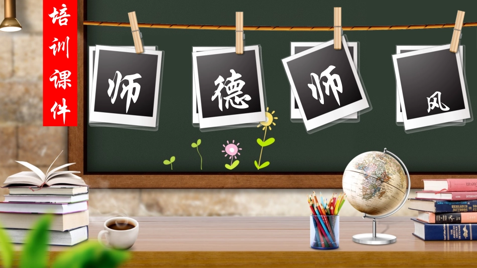 师风师德演讲培训 92.pptx_第1页