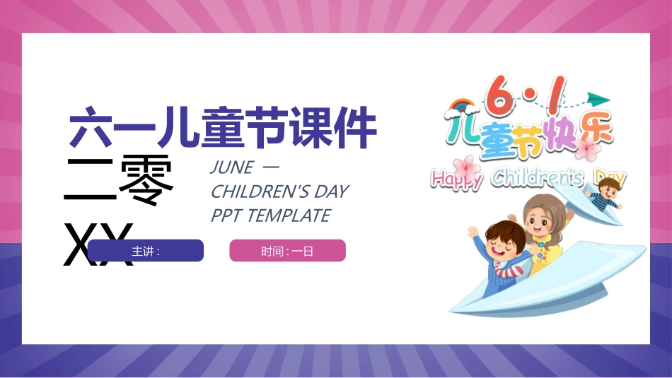 六一儿童节主题班会模板.pptx_第1页