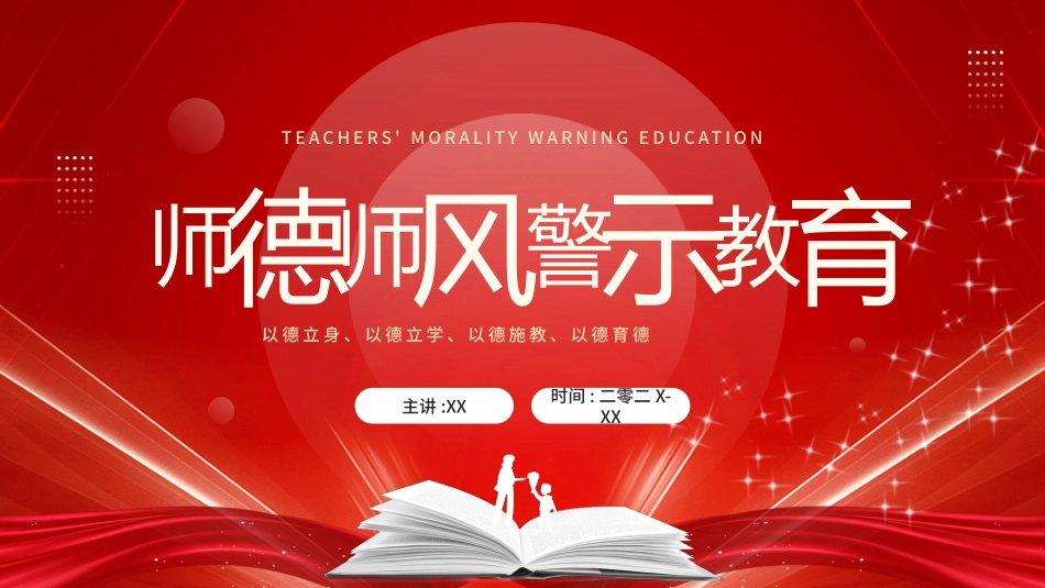 师风师德演讲培训 85(1).pptx_第1页