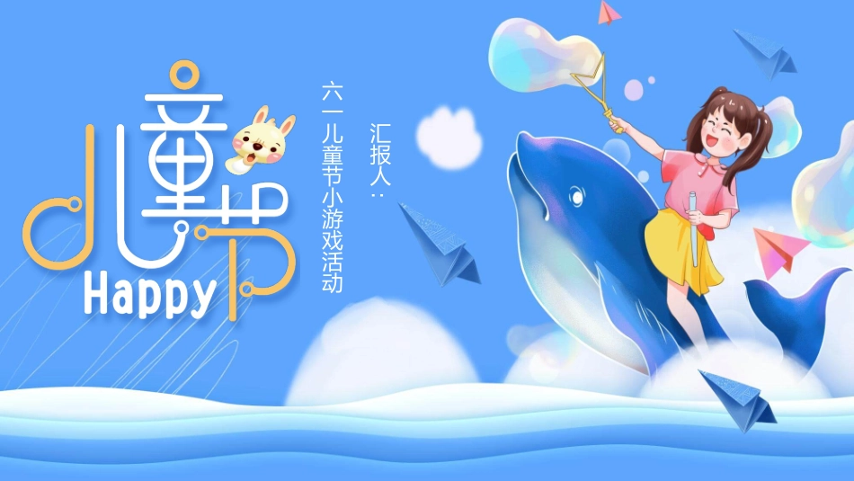 六一儿童节小游戏活动模板.pptx_第1页