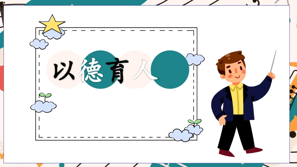 师风师德演讲培训 82.pptx_第1页