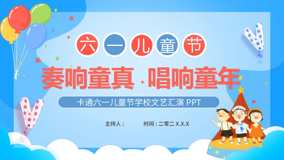 六一儿童节班级活动模板.pptx_第1页