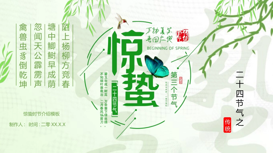 柳枝蝴蝶惊蛰节气模板.pptx_第1页