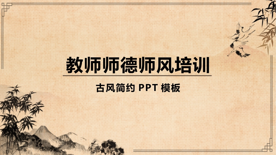 师风师德演讲培训 65(1).pptx_第1页