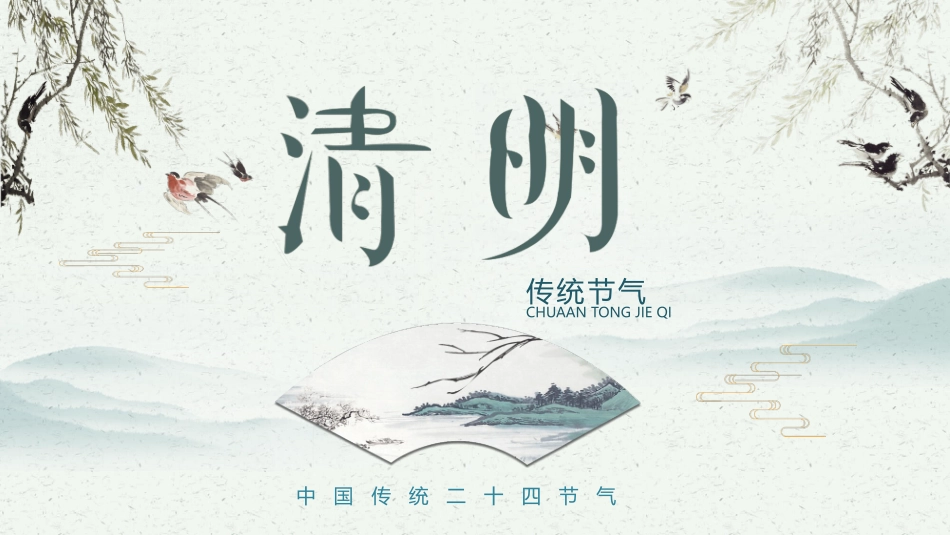 柳树燕子清明节介绍模板.pptx_第1页