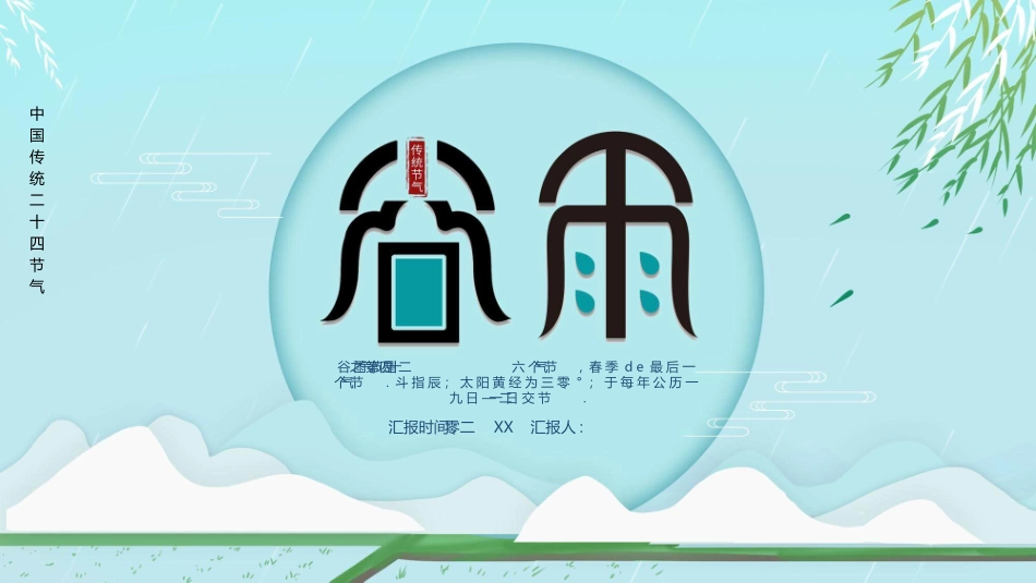 柳条谷雨节气主题模板.pptx_第1页