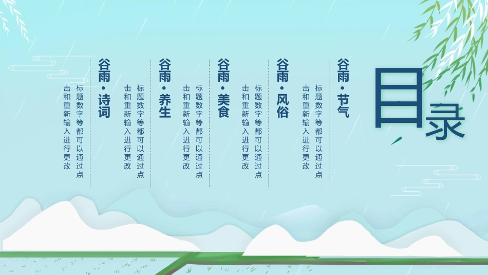 柳条谷雨节气主题模板.pptx_第2页