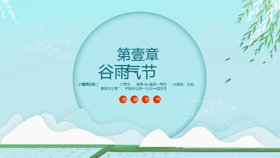 柳条谷雨节气主题模板.pptx_第3页