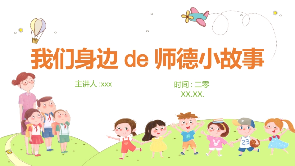 师风师德演讲培训 54.pptx_第1页
