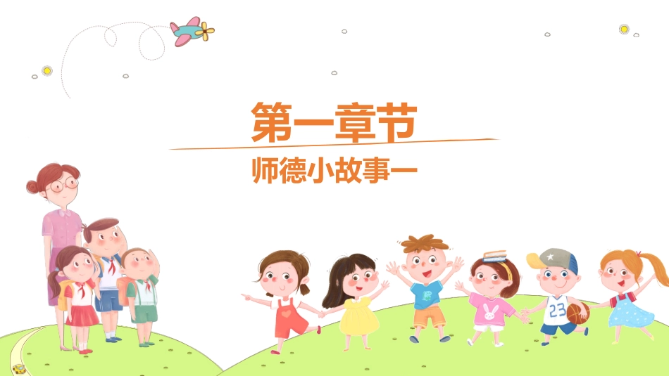 师风师德演讲培训 54.pptx_第3页