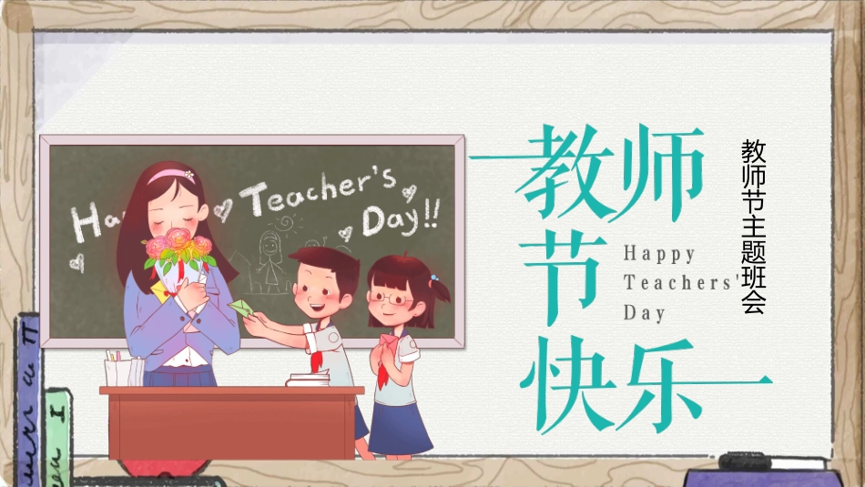 老师学生教师节模板.pptx_第1页