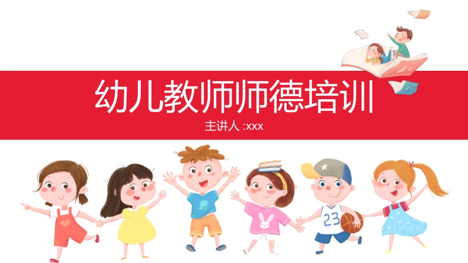 师风师德演讲培训 53.pptx_第1页