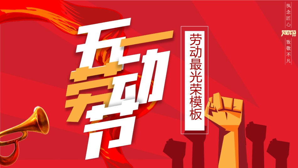 劳动最光荣五一劳动节模板.pptx_第1页