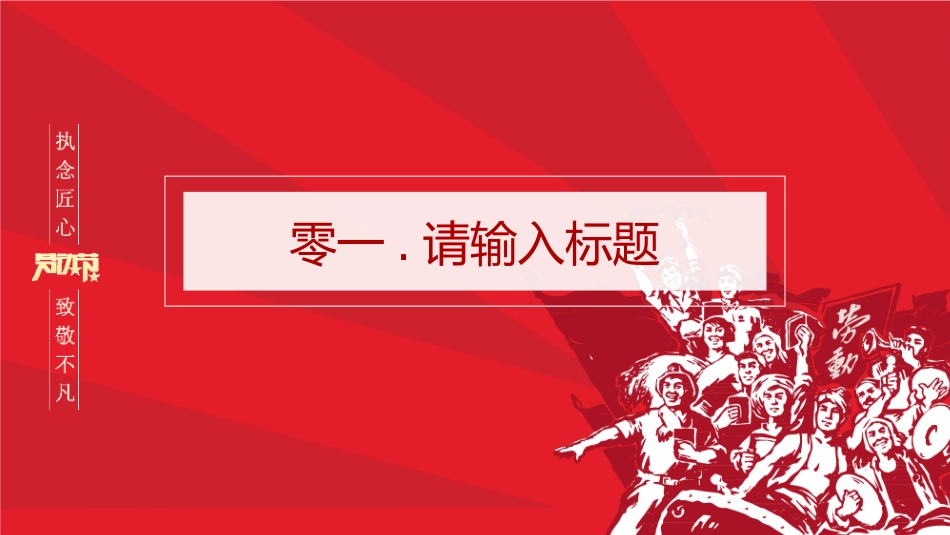 劳动最光荣五一劳动节模板.pptx_第3页