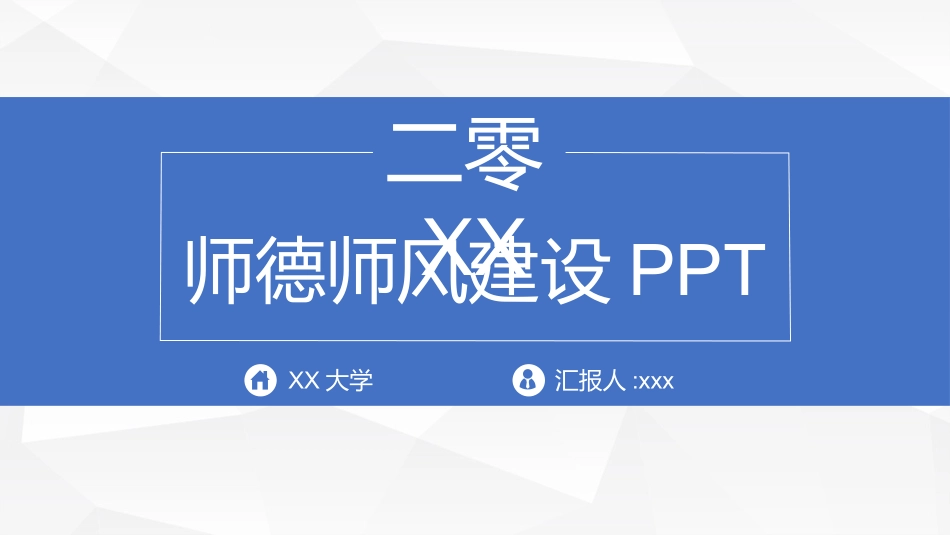 师风师德演讲培训 52.pptx_第1页