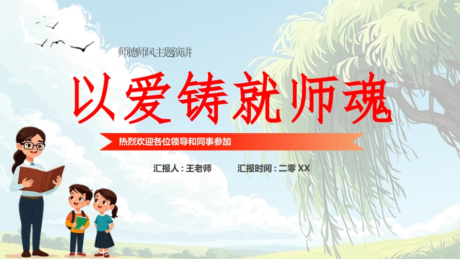 师风师德演讲培训 50.pptx_第1页