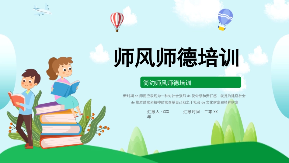 师风师德演讲培训 31.pptx_第1页