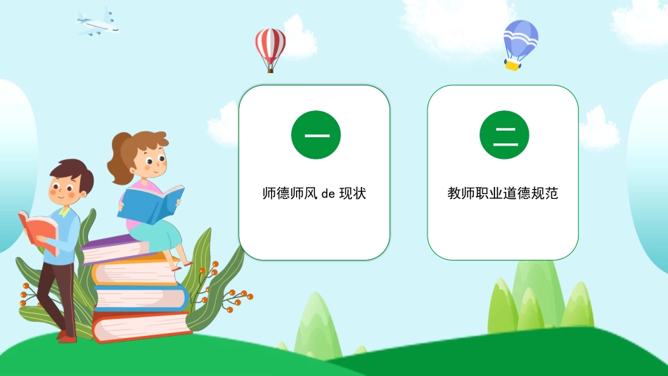 师风师德演讲培训 31.pptx_第2页