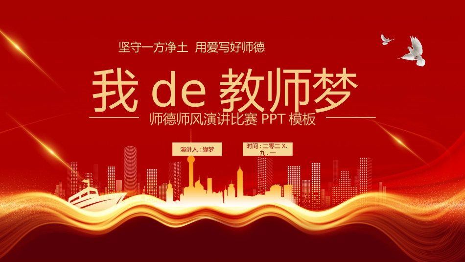 师风师德演讲培训 9.pptx_第1页