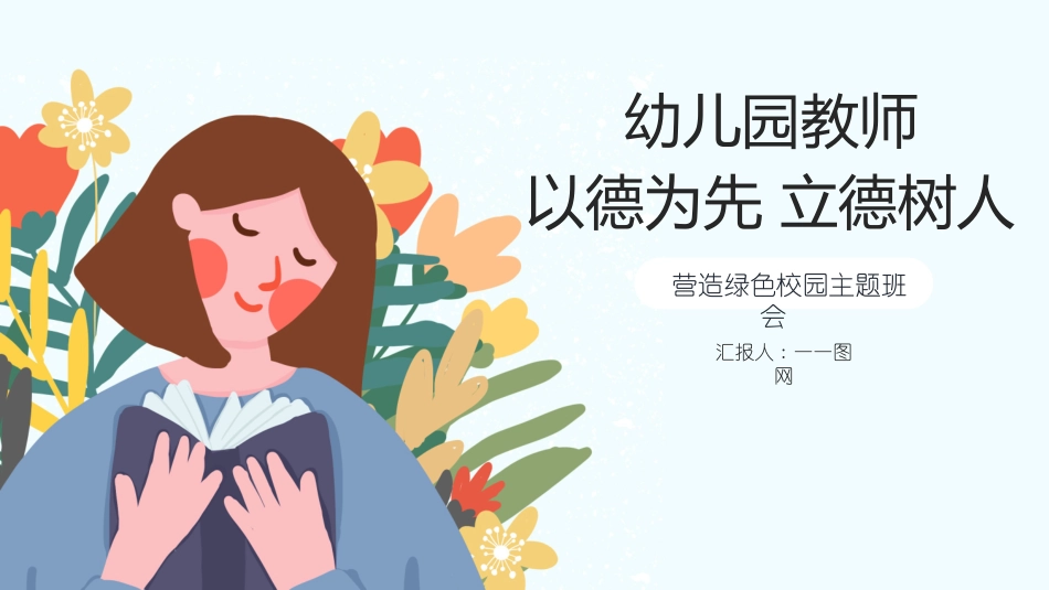 师风师德演讲培训 3.pptx_第1页
