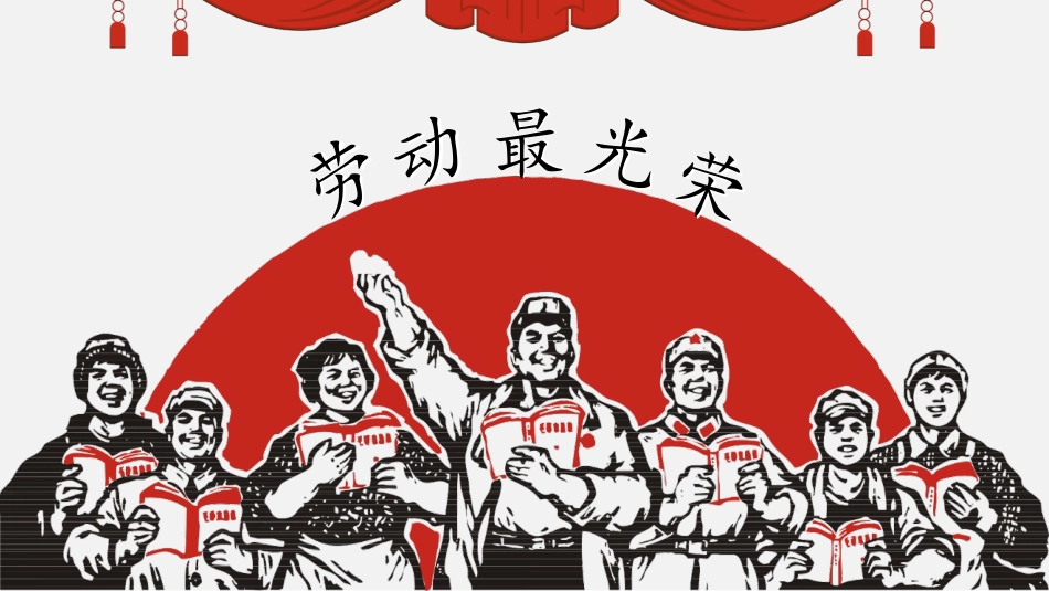 劳动人民最光荣劳动节模板.pptx_第1页