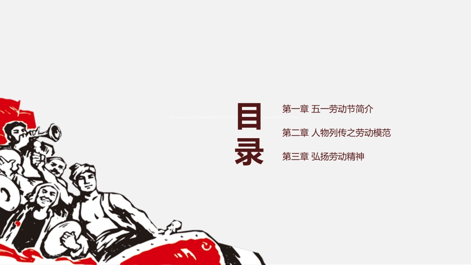 劳动人民最光荣劳动节模板.pptx_第2页
