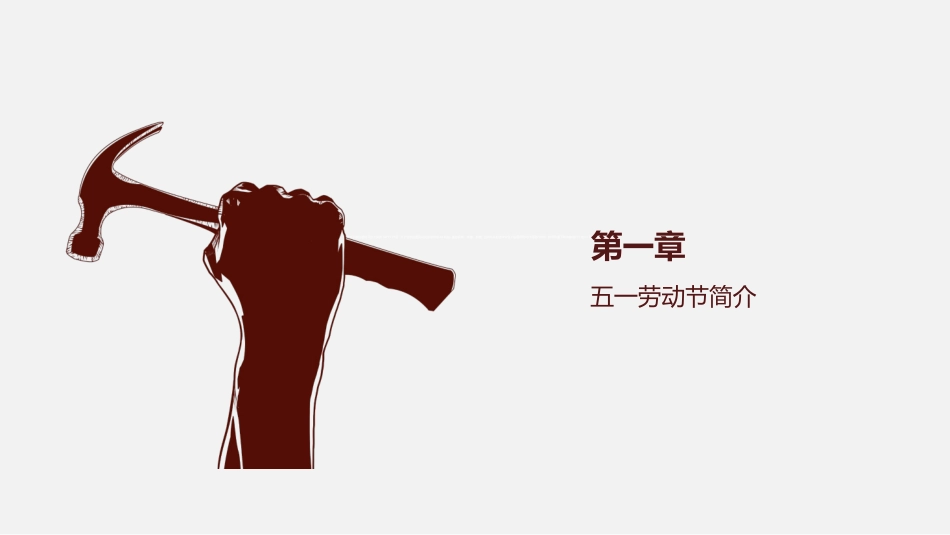 劳动人民最光荣劳动节模板.pptx_第3页