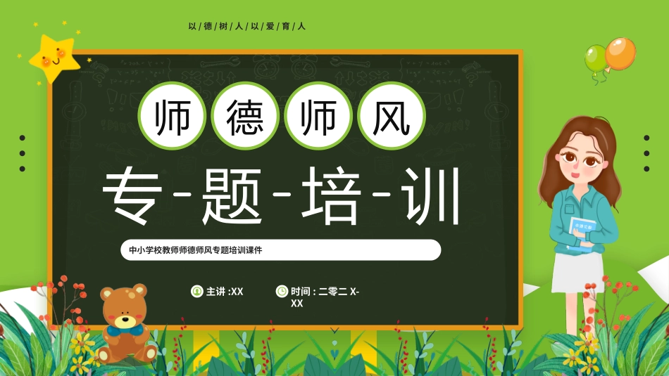 师风师德演讲培训 2.pptx_第1页