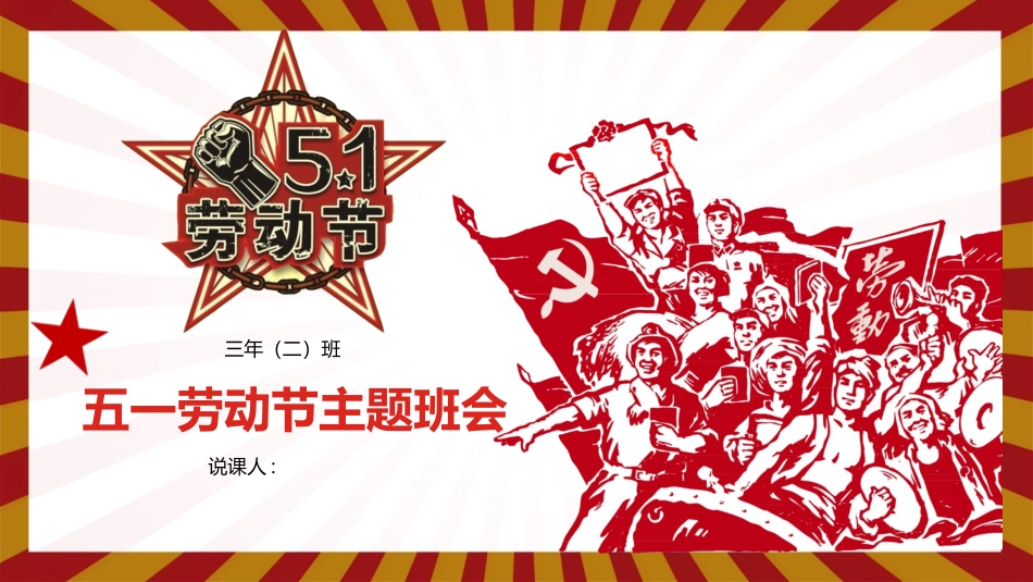 劳动节主题班会课件模板.pptx_第1页