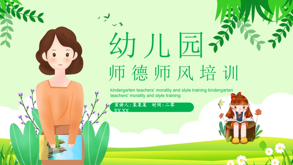 师风师德演讲培训 01.pptx_第1页